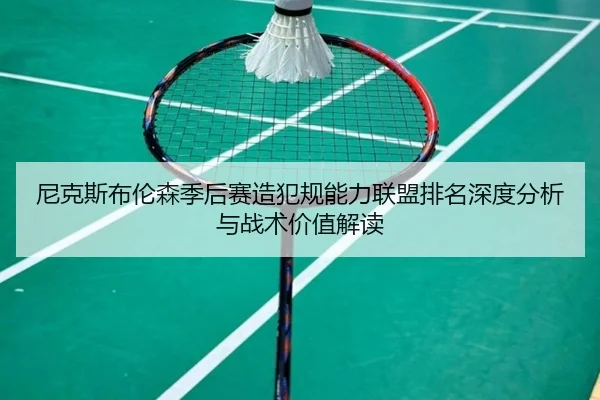 尼克斯布伦森季后赛造犯规能力联盟排名深度分析与战术价值解读